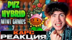 РЕАКЦИЯ НА УНИКАЛЬНЫЕ УРОВНИ | PVZ HYBRID MINI GAMES (7/?) КАРС ПВЗ