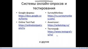 КТ 3 1 Общий обзор систем онлайн тестирования и онлайн опросов