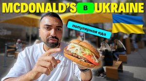 Вкусно и Дешево - Канадский Блогер KSquared Посетил McDonald's В Киеве и Приятно Удивлен Качеством Ф