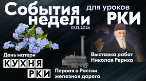 События недели 01.12.2024