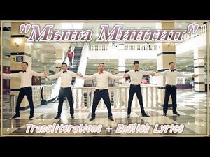 Myna Mintip (Мына Минтип) English Lyrics + Transliterations