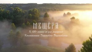 Мещёра