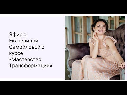 эфир с Е. Самойловой о курсе "Мастерство Трансформации" и Центре Духовного целительства "OMiS"