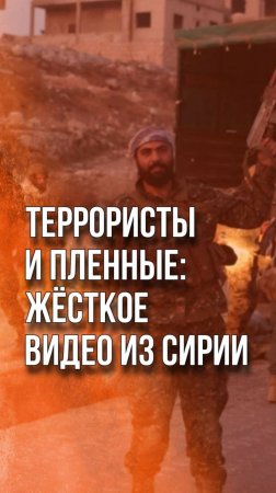 Террористы в Сирии берут в плен бойцов местной армии. Видео не для слабонервных