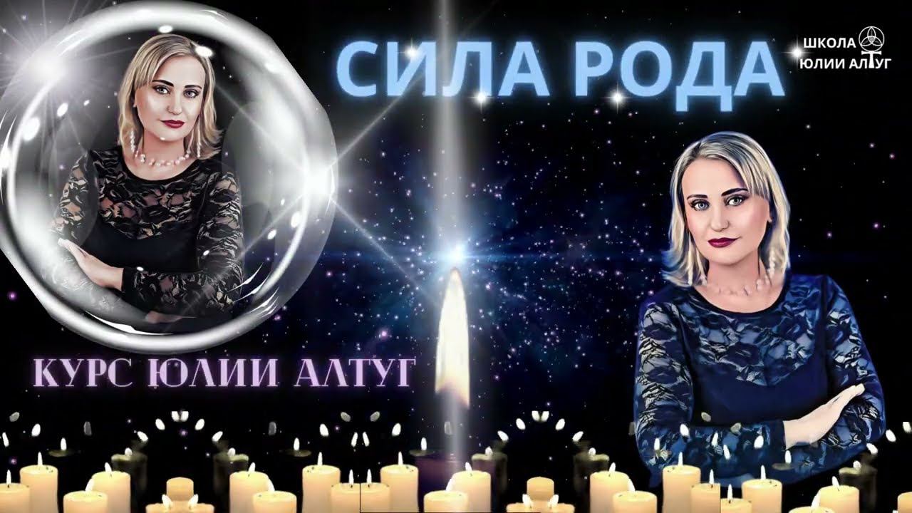 СИЛА РОДА. Курс Юлии Алтуг