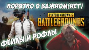 Фейлы и Рофлы Папича в PLAYERUNKNOWN'S BATTLEGROUNDS