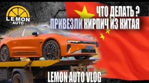 Встречаем кирпич из Китая  - Zeekr 001. Будни Lemon Auto ep.1