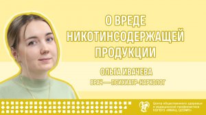 О вреде никотинсодержащей продукции