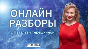 Онлайн разборы с Натальей Терешкиной от 26.11.2024