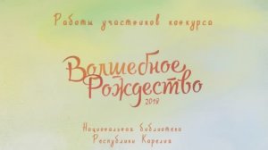 Работы участников конкурса «Волшебное Рождество-2018»