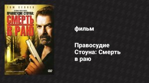 Правосудие Стоуна: Смерть в раю (фильм, 2006)