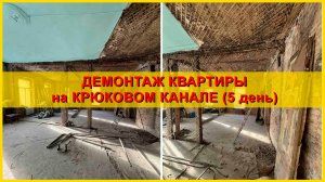 Демонтаж квартиры на набережной Крюкова канала. День 5.