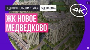 Обзор ЖК «Новое Медведково» / архитектура, инфраструктура / ноябрь 2024 г.