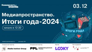 Медиапространство-2024. Итоги года.