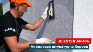 Акриловая штукатурка KLESTER AP-104: формирование текстуры Короед