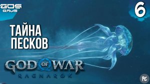ТАЙНА ПЕСКОВ ➤ God of War Ragnarok (Рагнарёк) на ПК ➤ Прохождение 6