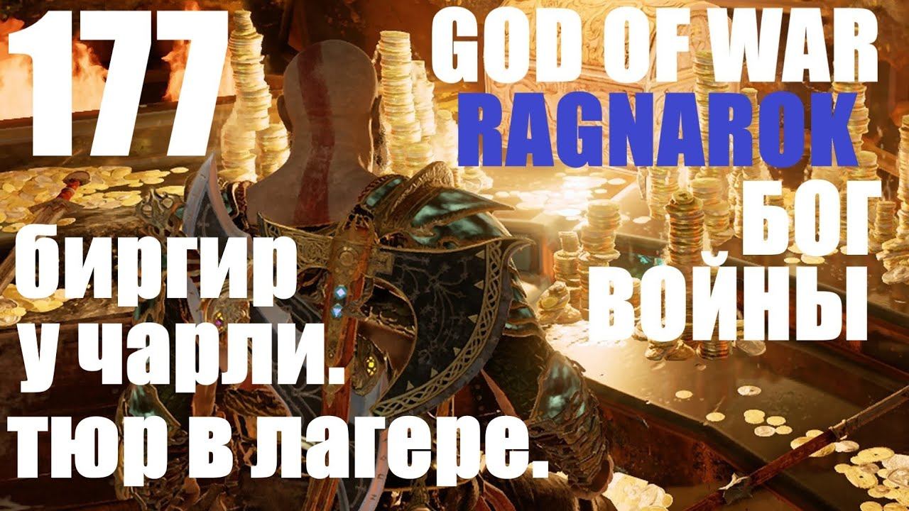 God of War Рагнарёк 177 Биргир у Чарли. Тюр в лагере. смотреть онлайн