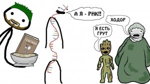 "Генетика на завтрак - Что такое РНК?" - Академия Брокколи