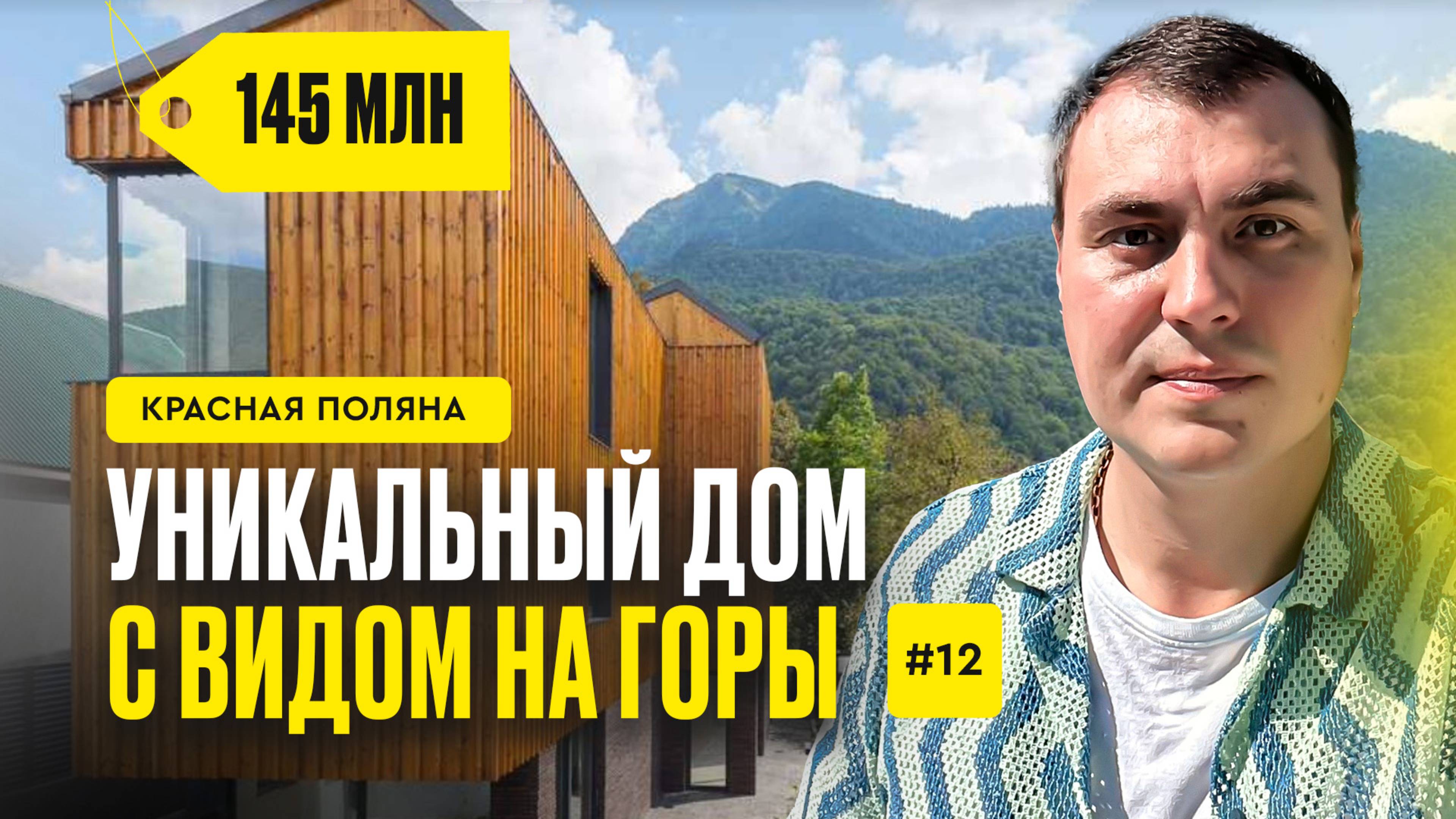 Дом в Красной поляне | купить дом в Красной поляне | коттедж Красная поляна | дом с видом на горы