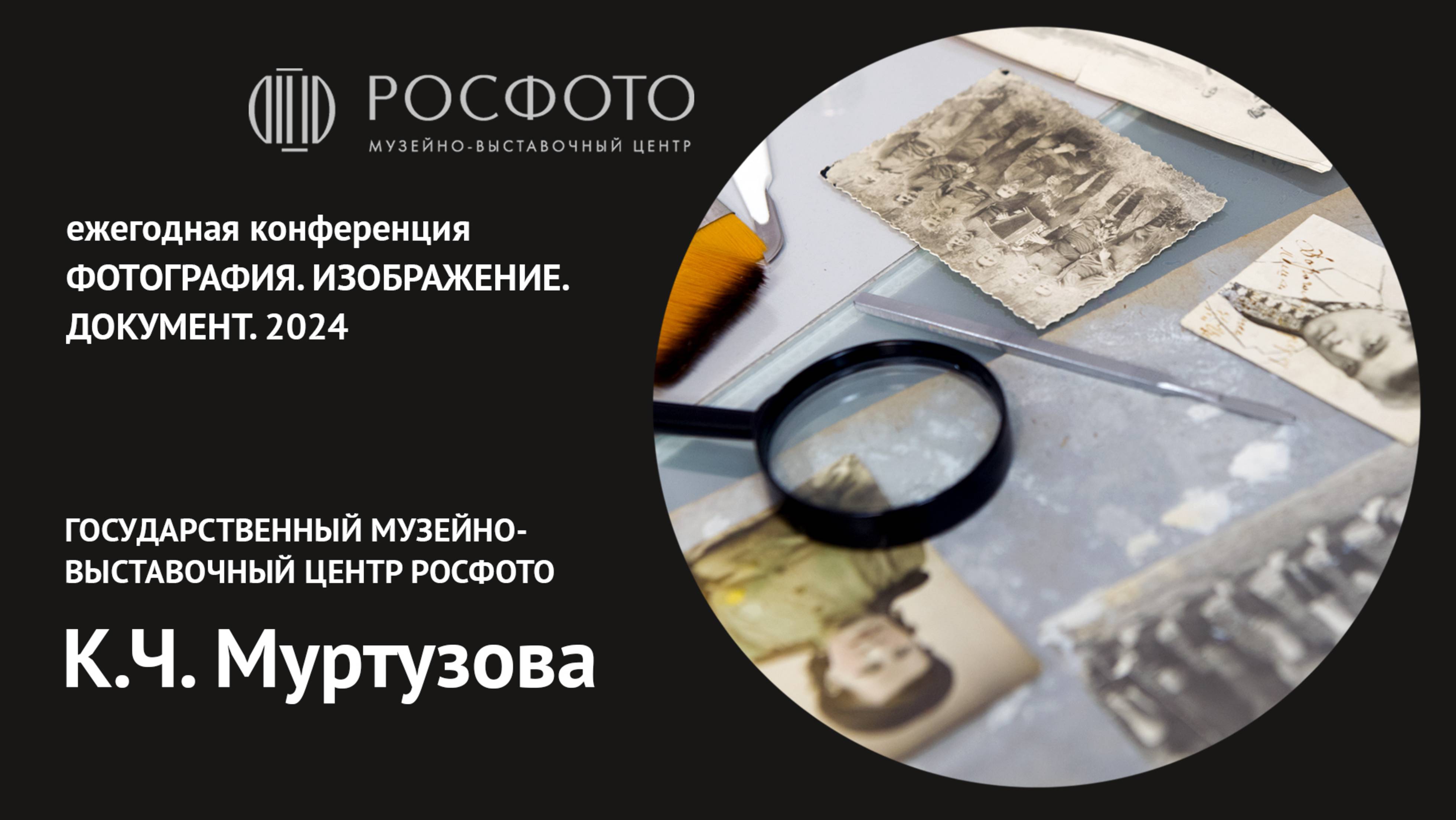 Ежегодная конференция «Фотография. Изображение. Документ». День первый. Доклад V. 2024