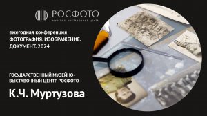 Ежегодная конференция «Фотография. Изображение. Документ». День первый. Доклад V. 2024