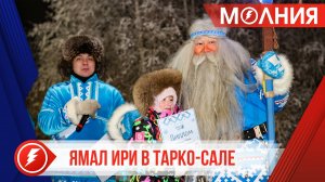 Ямал Ири вручил подарки юным пуровчанам, ставшим победителями в ежегодном конкурсе