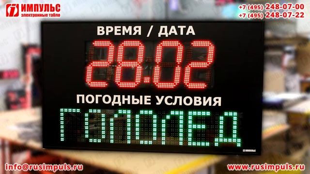 Электронное табло погодных условий | Электронные табло Импульс | РусИмпульс смотреть онлайн