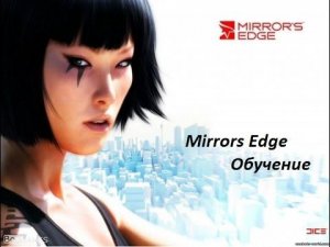 Прохождение Mirrors Edge. Обучение