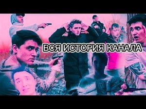 ВСЯ ИСТОРИЯ КАНАЛА МАКСА ВАЩЕНКО@max.vashchenko