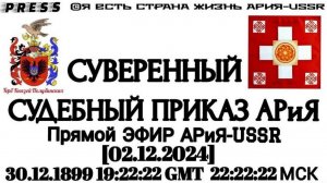 СУВЕРЕННЫй СУДЕБНЫЙ ПРИКАЗ АРиЯ🎥Прямой ЭФИР АРИЯ-USSR [02.12.2024]30.12.1899 19:22:22GMT22:22:22 МС