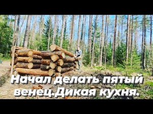 СТРОЮ ИЗБУ В ТАЙГЕ. НАЧАЛ ДЕЛАТЬ ПЯТЫЙ ВЕНЕЦ.ГОТОВЛЮ ЛЮЛЯ-КЕБАБ НА КОСТРЕ.ДИКАЯ КУХНЯ.