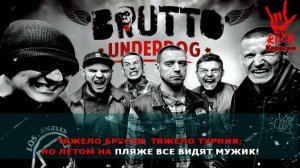 Brutto - Гири (Караоке)