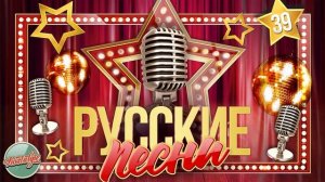 РУССКИЕ РОМАНСЫ ✬ ЗОЛОТЫЕ ХИТЫ ✬ НОСТАЛЬГИЯ ✬ ЧАСТЬ 39 ✬ RUSSIAN SONGS ✬