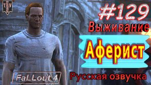 Аферист. Fallout 4. #129. Прохождение. Выживание. Русская озвучка.