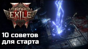 Советы по старту в раннем доступе Path of Exile 2