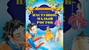 Пастушок - малый росток. Итальянская сказка, народов Европы.