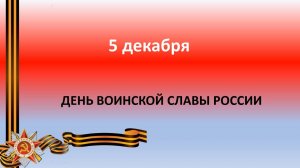 5 декабря День воинской славы России
