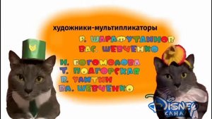 новые приключения котинет на канале Disney ( титры)