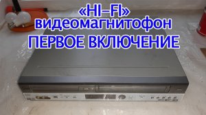 HI-FI видеомагнитофон LG DC590W  - Первое включение