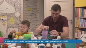 В БИБЛИОТЕКЕ ЗАПУСТИЛИ НОВЫЙ ПРОЕКТ «АКАДЕМИЯ РОДИТЕЛЕЙ»