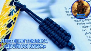ПЛЕТЕНИЕ ТЕМЛЯКА «ДВОЙНАЯ КОБРА»