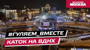 #Гуляем_ВМесте: Каток на ВДНХ