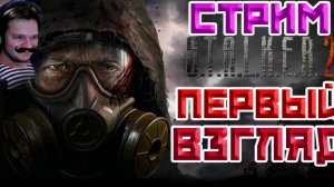 STALKER 2 HEART OF CHORNOBYL ВЫШЕЛ | ПЕРВЫЙ ВЗГЛЯД | СТАЛКЕР 2 СЕРДЦЕ ЧЕРНОБЫЛЯ | СТРИМ!