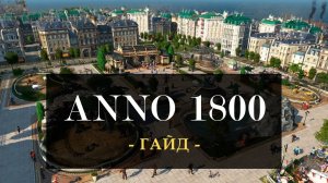 Anno 1800 - ГАЙД | КАК СДЕЛАТЬ ОСТРОВ ПРИБЫЛЬНЫМ И СЧАСТЛИВЫМ?