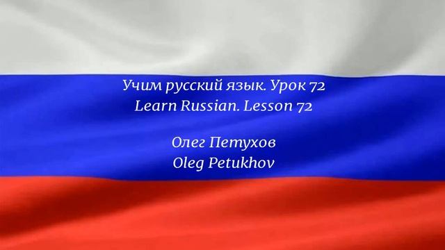 Learning Russian. Lesson 72. to have to do something / must. Учим русский язык. Урок 72. смотреть онлайн
