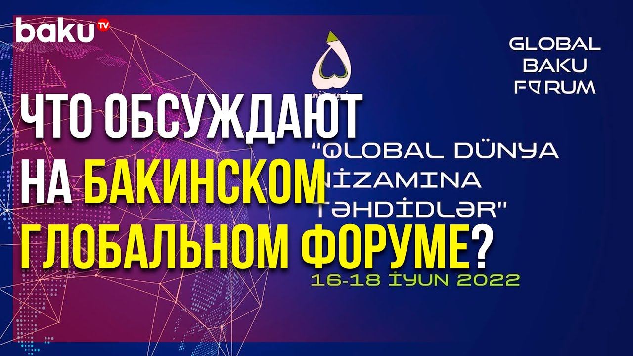 IX Глобальный Форум в Баку – О Растущем Неравенстве | Baku TV | RU смотреть онлайн