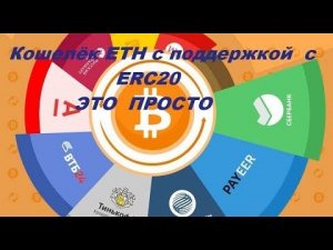 Самый простой способ создать эфир кошелёк с поддержкой ERC20