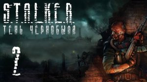 S.T.A.L.K.E.R. 2 l  Прохождение 2