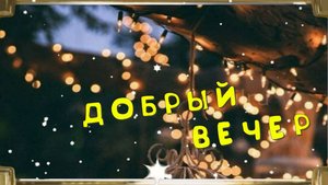 Красивое бесплатное пожелания доброго вечера - Добрый Вечер
