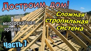 Достроим дом! / Стропильная система сложной многоскатной крыши / Стойки /Прогоны /Часть 7(июль 2019)
